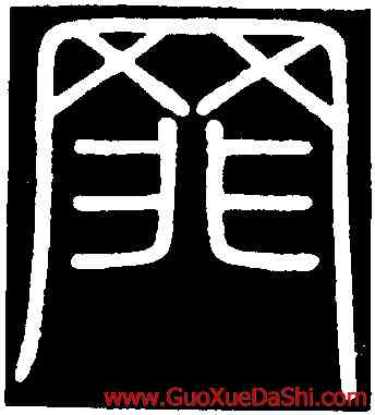 罪,李斯,書法字典